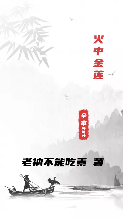 小说《火中金莲》精校版.txt作者：老衲不能吃素