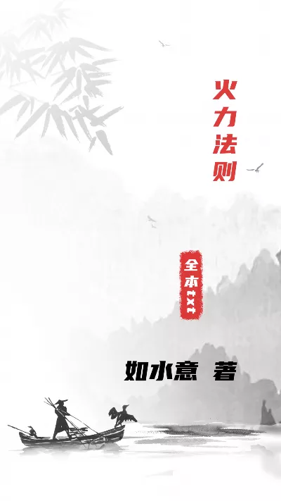 小说《火力法则》精校版.txt作者：如水意