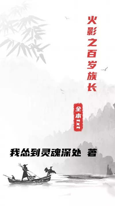 小说《火影之百岁族长》精校版.txt作者：我怂到灵魂深处