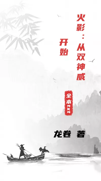 小说《火影：从双神威开始》精校版.txt作者：龙卷