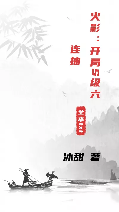 小说《火影：开局S级六连抽》精校版.txt作者：冰甜