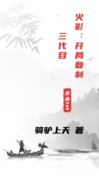 小说《火影：开局复制三代目》精校版.txt作者：骑驴上天
