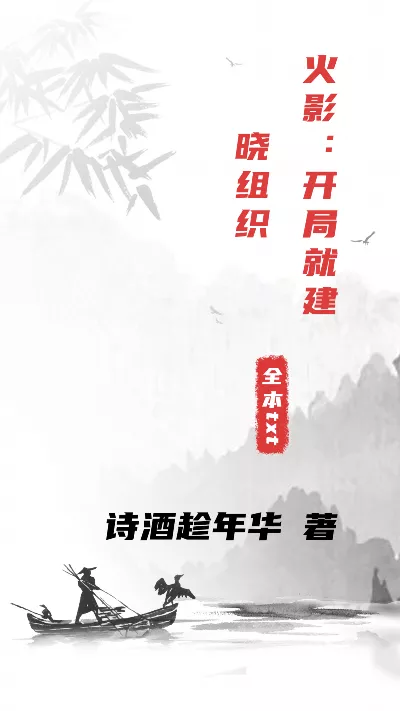 小说《火影：开局就建晓组织》精校版.txt作者：诗酒趁年华