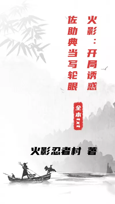 《火影：开局诱惑佐助典当写轮眼》作者：火影忍者村