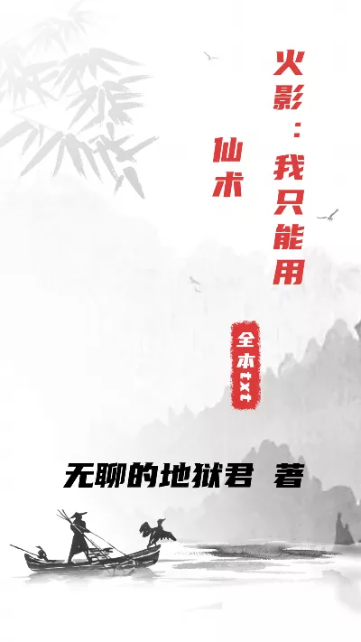 小说《火影：我只能用仙术》精校版.txt作者：无聊的地狱君