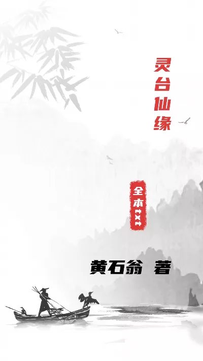 《灵台仙缘》作者：黄石翁
