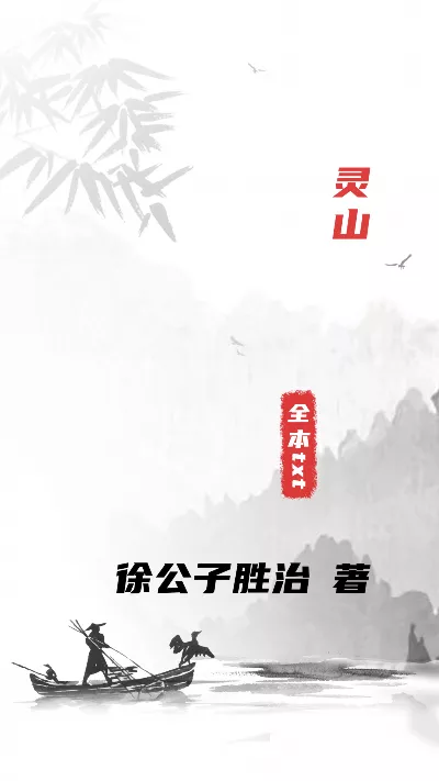 小说《灵山》精校版.txt作者：徐公子胜治