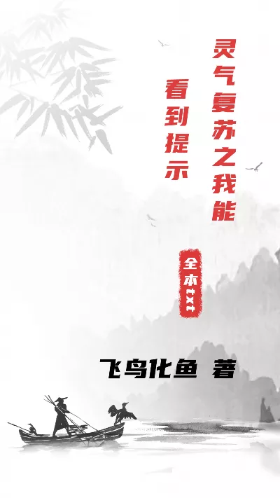 小说《灵气复苏之我能看到提示》精校版.txt作者：飞鸟化鱼