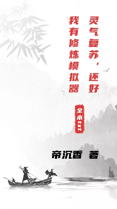小说《灵气复苏，还好我有修炼模拟器》精校版.txt作者：帝沉香