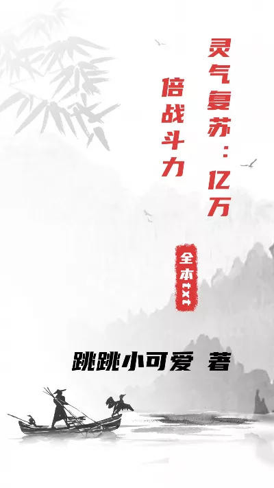 小说《灵气复苏：亿万倍战斗力》精校版.txt作者：跳跳小可爱