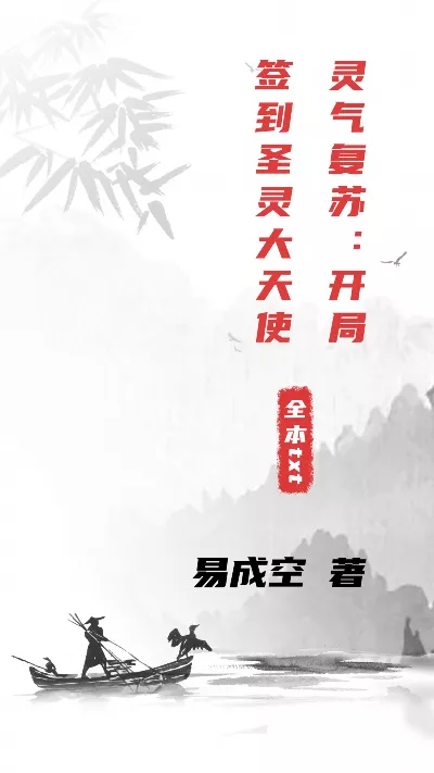 小说《灵气复苏：开局签到圣灵大天使》精校版.txt作者：易成空