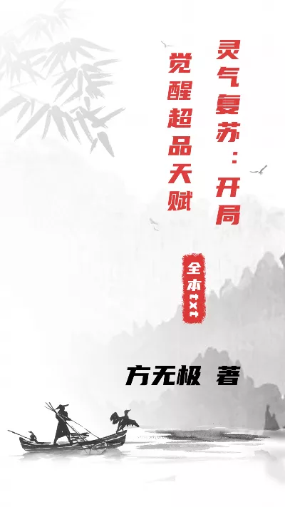 小说《灵气复苏：开局觉醒超品天赋》精校版.txt作者：方无极