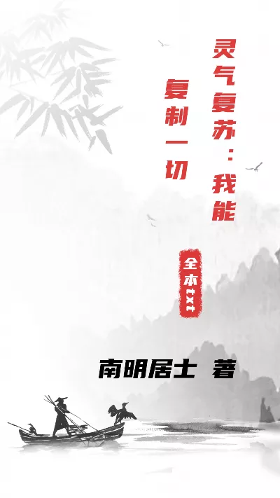 小说《灵气复苏：我能复制一切》精校版.txt作者：南明居士