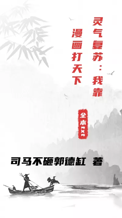 小说《灵气复苏：我靠漫画打天下》精校版.txt作者：司马不砸郭德缸