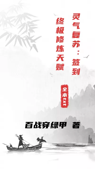 小说《灵气复苏：签到终极修炼天赋》精校版.txt作者：百战穿绿甲