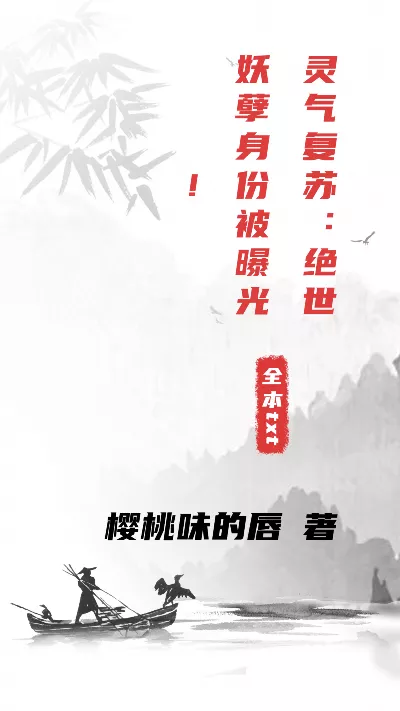 《灵气复苏：绝世妖孽身份被曝光！》作者：樱桃味的唇