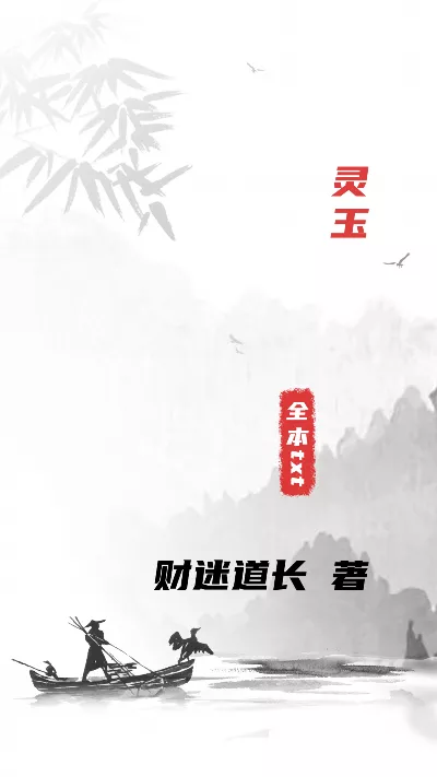 小说《灵玉》精校版.txt作者：财迷道长