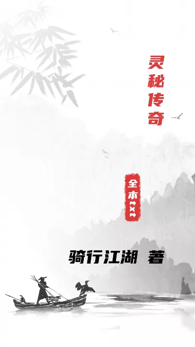 《灵秘传奇》作者：骑行江湖