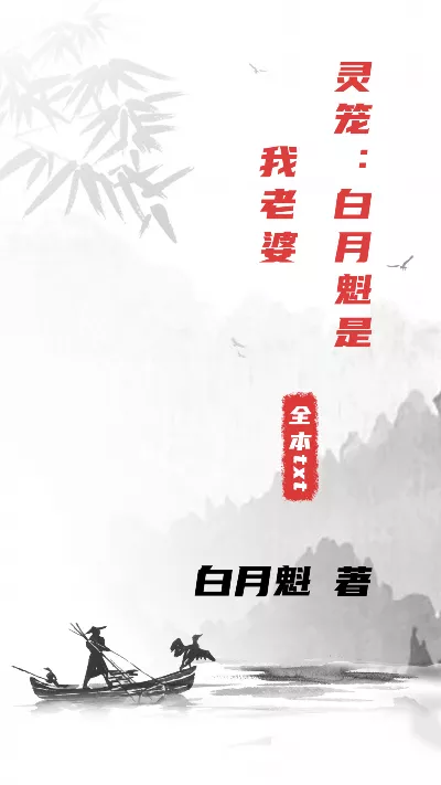 小说《灵笼：白月魁是我老婆》精校版.txt作者：白月魁