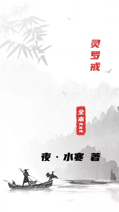小说《灵罗戒》精校版.txt作者：夜·水寒