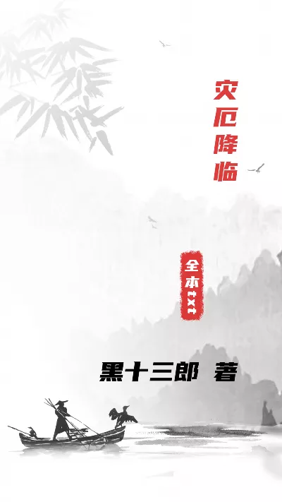 《灾厄降临》作者：黑十三郎