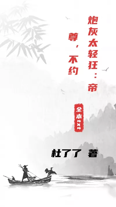 小说《炮灰太轻狂：帝尊，不约》精校版.txt作者：杜了了