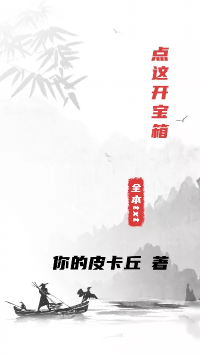 小说《点这开宝箱》精校版.txt作者：你的皮卡丘