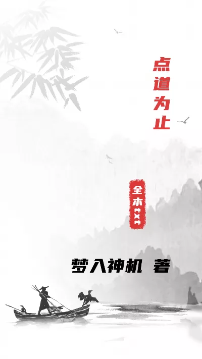 小说《点道为止》精校版.txt作者：梦入神机