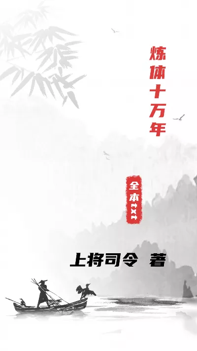 小说《炼体十万年》精校版.txt作者：上将司令