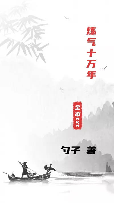 小说《炼气十万年》精校版.txt作者：勺子