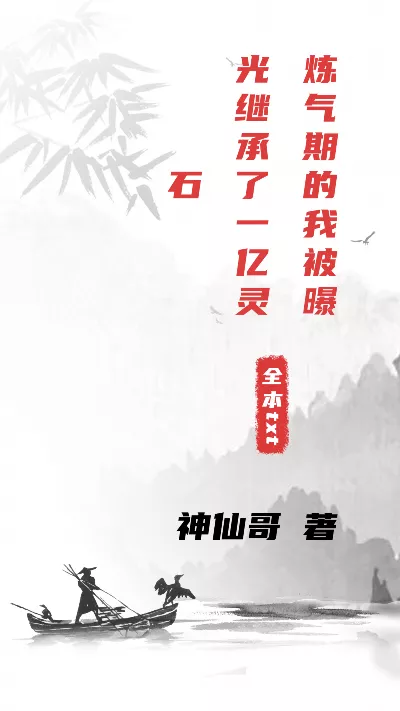 小说《炼气期的我被曝光继承了一亿灵石》精校版.txt作者：神仙哥