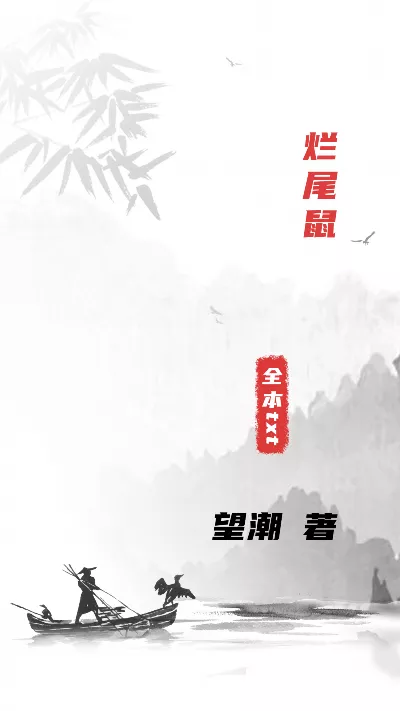 小说《烂尾鼠》精校版.txt作者：望潮