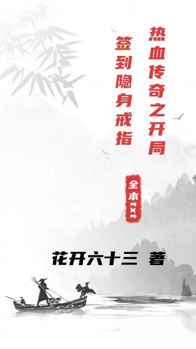 《热血传奇之开局签到隐身戒指》作者：花开六十三