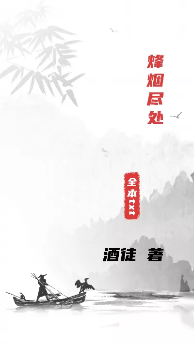 《烽烟尽处》作者：酒徒