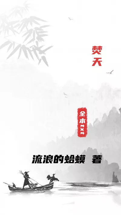 小说《焚天》精校版.txt作者：流浪的蛤蟆
