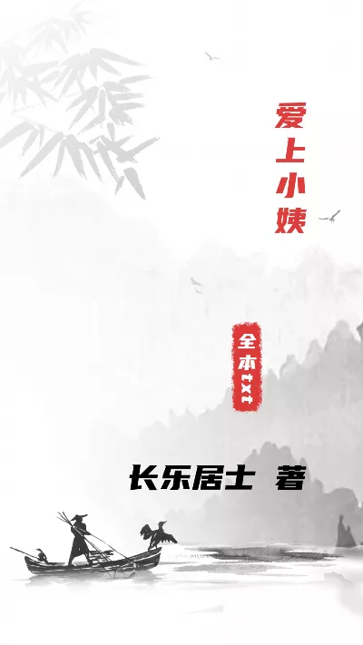 小说《爱上小姨》精校版.txt作者：长乐居士
