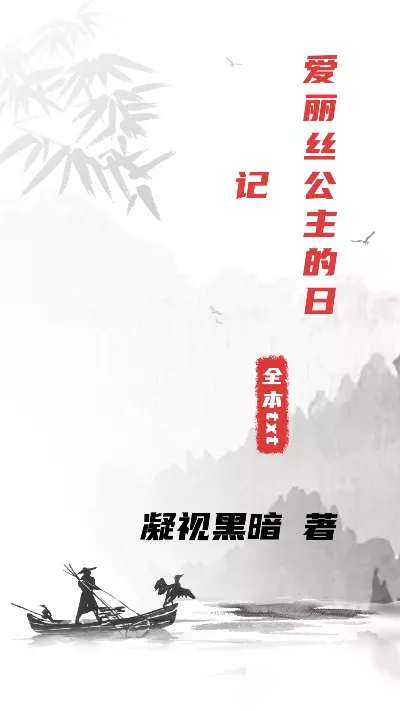 详细阅读:小说《爱丽丝公主的日记》精校版.txt作者:凝视黑暗 小说《爱丽丝公主的日记》精校版.txt作者:凝视黑暗