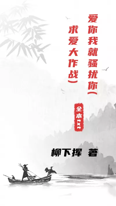 小说《爱你我就骚扰你(求爱大作战)》精校版.txt作者：柳下挥