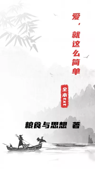 《爱，就这么简单》作者：粮食与思想