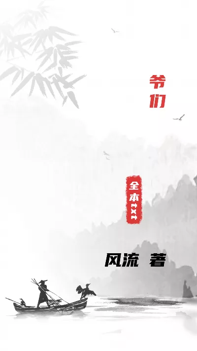 小说《爷们》精校版.txt作者：风流
