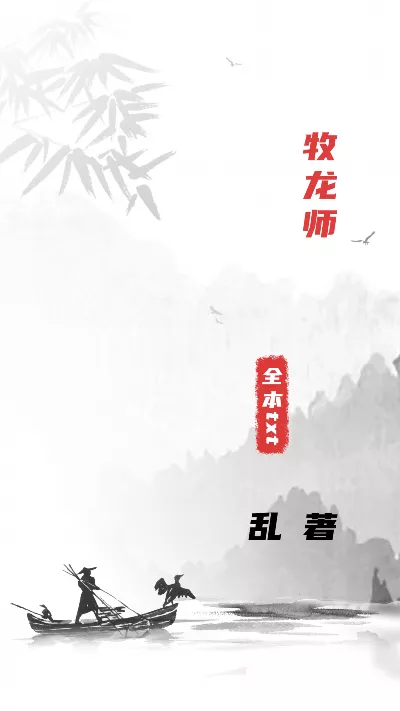 《牧龙师》作者：乱