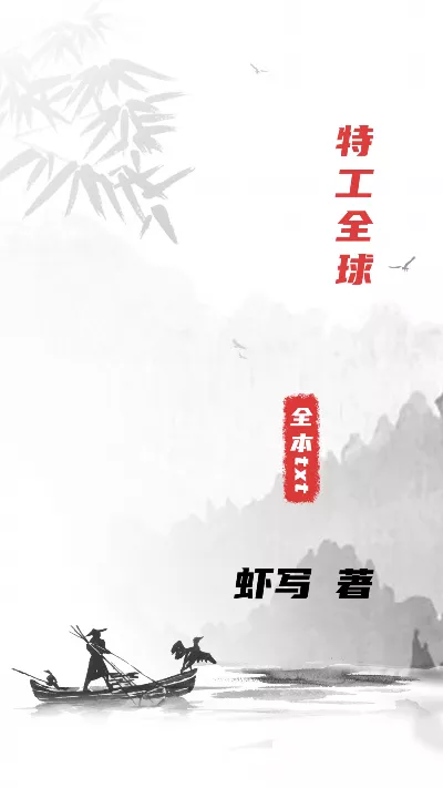小说《特工全球》精校版.txt作者：虾写