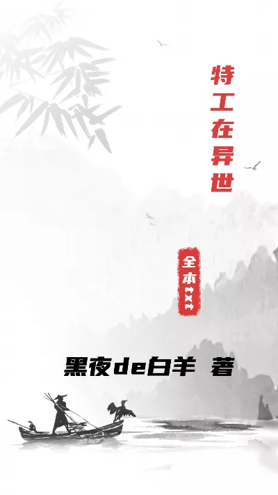 《特工在异世》作者：黑夜de白羊