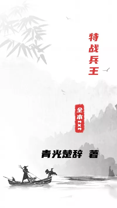 小说《特战兵王》精校版.txt作者：青光楚辞