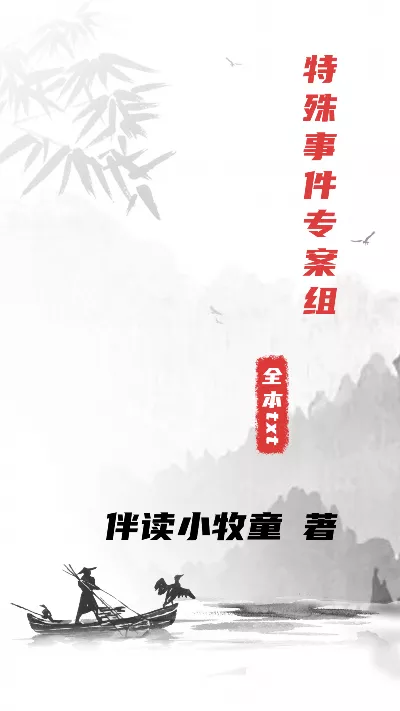 小说《特殊事件专案组》精校版.txt作者：伴读小牧童