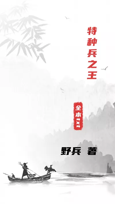 《特种兵之王》作者：野兵