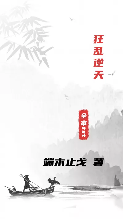 小说《狂乱逆天》精校版.txt作者：端木止戈