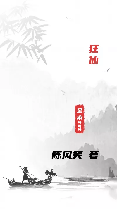 《狂仙》作者：陈风笑
