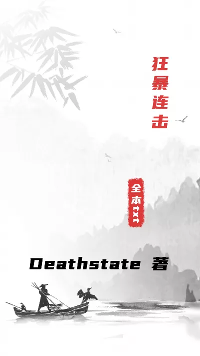 小说《狂暴连击》精校版.txt作者：Deathstate