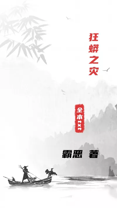 小说《狂蟒之灾》精校版.txt作者：霸恶